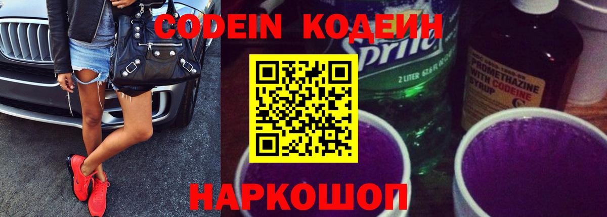 Кодеин Purple Drank  Кодеиновый сироп Lean Purple Drank  Елизово  Вход с VPN 